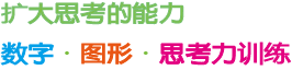 考える力をぐんぐん伸ばす。数・図形・思考力 トレーニング