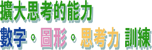 考える力をぐんぐん伸ばす。数・図形・思考力 トレーニング