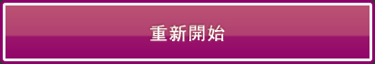 最初からやり直す